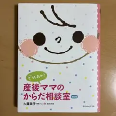 どうしたの?産後ママのからだ相談室