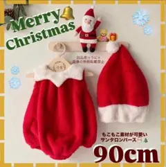 【特別価格】サンタコスチューム 90cm クリスマス　ベビー服　お昼寝アート