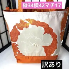 帯リメイクバック、ハンドメイドバック、牡丹柄袋帯、超特大、訳あり