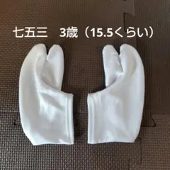 足袋　3歳　15.5相当　七五三