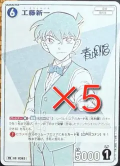 少年サンデーS　2025年11月号　名探偵コナンカードゲーム　工藤新一　５枚