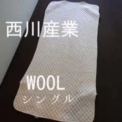 西川産業　ウオッシャブル　羊毛パッド　ベッドパッド　抗菌　防ダニ加工　シングル
