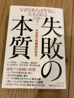 失敗の本質 : 日本軍の組織論的研究