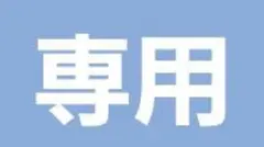 専用