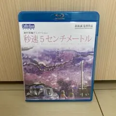 秒速5センチメートル Blu-ray