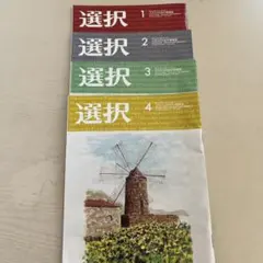 選択 雑誌