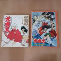 犬夜叉1巻 2巻 初版 セット 高橋留美子小学館少年サンデーコミックス