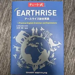 チャート式 アースライズ総合英語
