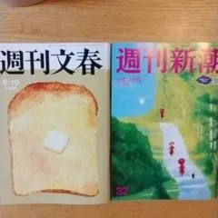 週刊文春　週刊新潮　9月10日号 最新号