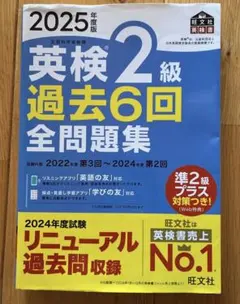 旺文社　2025年度版　英検２級過去６回全問題集のサムネイル