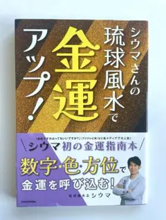 シウマさんの琉球風水で金運アップ！