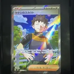 タケシのスカウト SR 123/100(バトルパートナーズ収録)