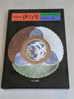 2026年最新】元禄古伊万里の人気アイテム - メルカリ