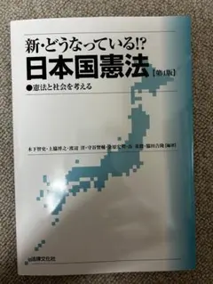 新・どうなっている！？日本国憲法 第4版