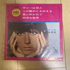 シェール LPレコード サニーは恋人