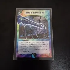 【匿名配送/割引対象】英知と追撃の宝剣 エターナル・ソード Amazon.co.jp: デュエルマスターズ 【DM-11】 英知と追撃の