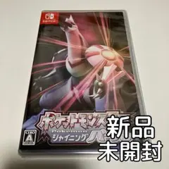 【新品・未開封】シャイニングパールｘ1点