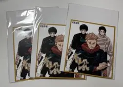 呪術廻戦 最強ジャンプ付録 色紙のみ3セット