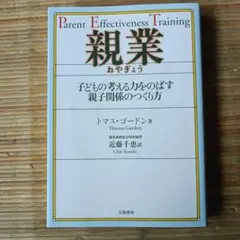 親業