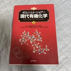 ボルハルト・ショアー現代有機化学 上