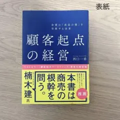 顧客起点の経営★西口一希著★経営戦略／ビジネス書／