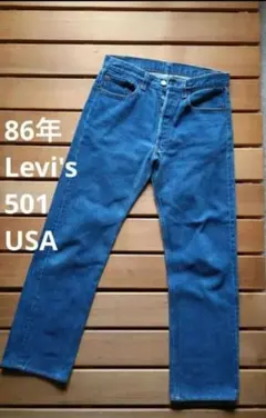 86年 Levi's 501 USA製 ハチマル ジーンズのサムネイル