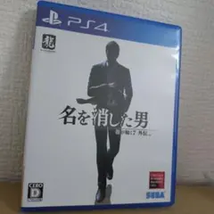 【美品中古】名を消した男 PS4