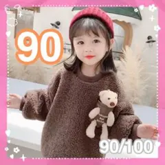 90 もこもこトレーナー♡くまぬいぐるみ　おしゃれ　韓国子供服男の子女の子茶色
