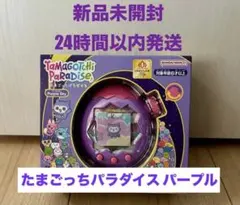 【新品未開封】たまごっちパラダイス purple sky パープル