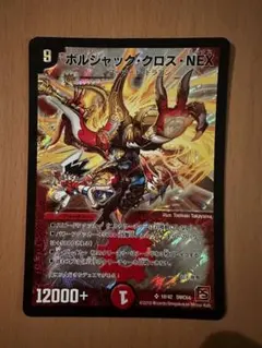 ボルシャック・クロス・NEX デュエルマスターズ 旧枠