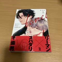 ロンリープレイグラウンド 上 ダヨオ BL本 漫画