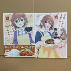 学食「ハナ」のしあわせごはん　全巻セット　完結　1〜2巻セット 漫画　コミック