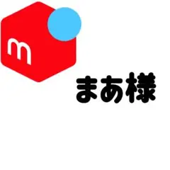 まあ様専用ページ
