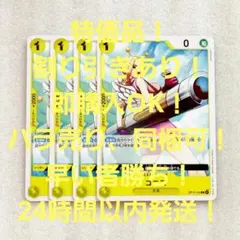 特価品 コニス C 1コス 黄 4枚 神の島の冒険 ワンピースカード