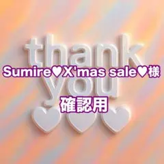 Sumire♥︎X'mas sale♥︎様　確認用