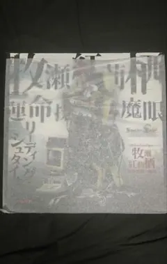新品未開封 牧瀬紅莉栖 ~運命探知の魔眼(リーディング・シュタイナー)~