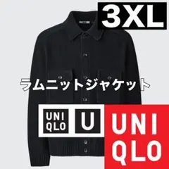 2/20限定セール ユニクロU ラムニットジャケット 男女兼用 3XLサイズ