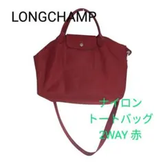 LONGCHAMP ナイロン トートバッグ 2way 赤