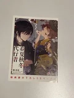 春夏秋冬代行者 夏の舞 ゲーマーズ 有償特典 限定版小冊子 暁佳奈