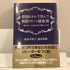 帝国ホテルで学んだ無限リピート接客術 福本衣李子 福本朱哩