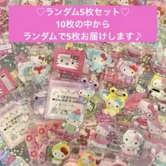 ランダム5枚セット　ハローキティ　ホログラムシール　キラキラ　サンリオ