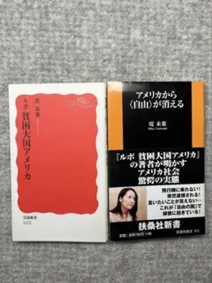 【 貧困大国アメリカ & アメリカから《自由》が消える セット】 堤 未果