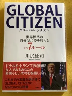 GLOBA CITIZENグローバルシチズン世界標準の自分らしく夢叶える７ルール