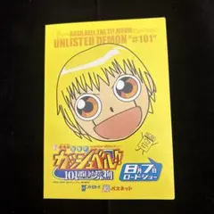 金色のガッシュベル!! 101番目の魔物 パスネット 台紙付き　使用済み