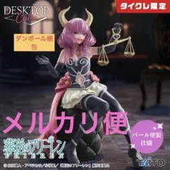 タイクレ限定　葬送のフリーレンDesktop Cuteフィギュア 断頭台のアウラ