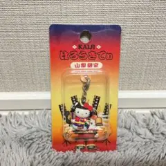 ハローキティ 2001 山梨限定 甲斐路 武田信玄 キーホルダー ご当地