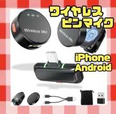 【新品未使用】ワイヤレス マイクセット iPhone Android ピンマイク