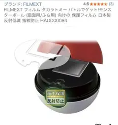 タカラトミー バトルでゲット!モンスターボール (画面用/ふち用) 保護フィルム