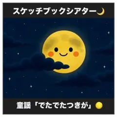 スケッチブックシアター【でたでたつきが】