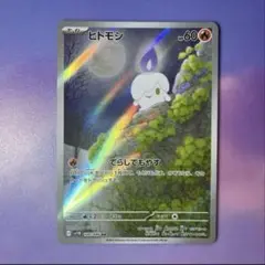 ヒトモシ AR ブラックボルト ポケモンカード